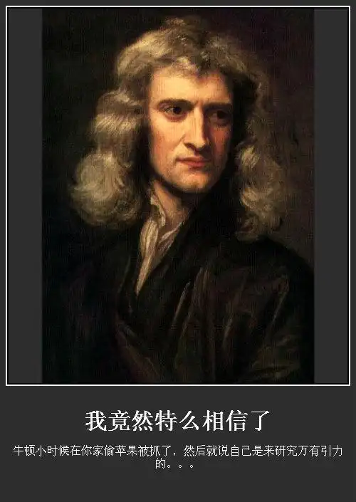 牛顿小时候在你家偷苹果被抓了,然后就说自己是来研究万有引力的