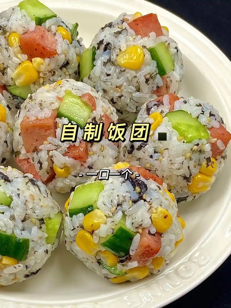 做法简单又好吃的饭团.