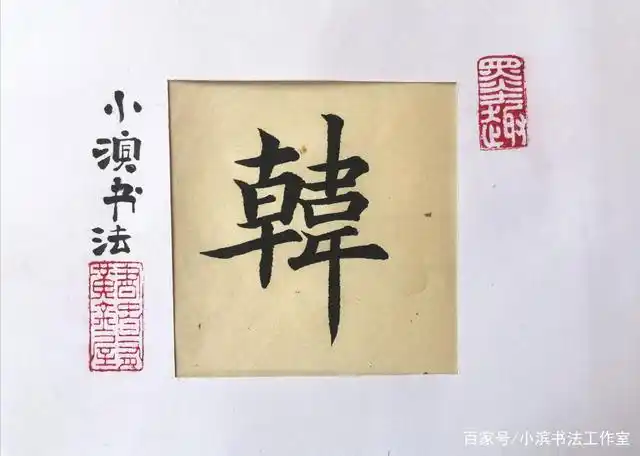 小滨书法韩字