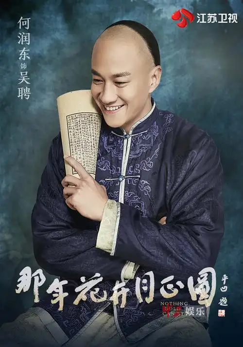 《那年花开月正圆》何润东化身暖男 自评"吴聘就是现在女人想要嫁的