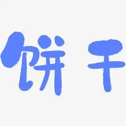 饼干-石头体个性字体
