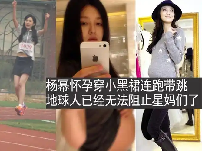 杨幂怀孕连跑带跳 女星疯狂孕事大盘点(图)