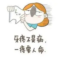 关于牙疼发说说的配图 卡通牙疼难受发朋友圈配图_微信头像图片大全