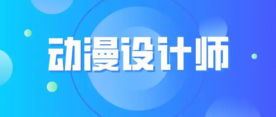 动漫设计师证有用吗?怎么考