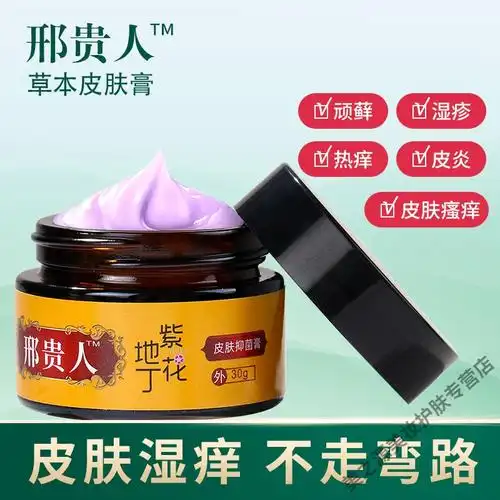 邢贵人草本皮肤乳膏刑贵人邢桂仁人膏顽癣热痒止痒膏