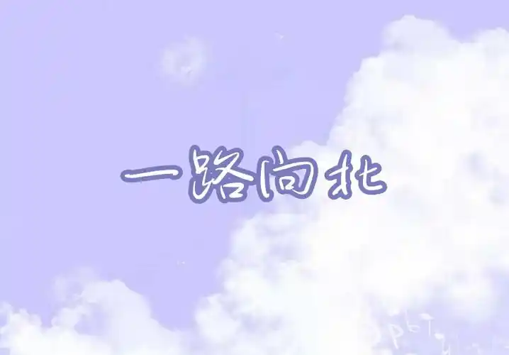 摩尔庄园一路向北琴谱