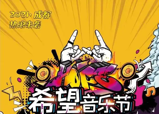 2021成都希望音乐节门票价格演出详情阵容介绍
