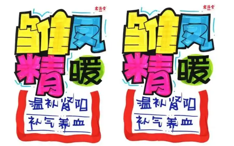 雏凤精手绘pop海报|药店手绘pop海报