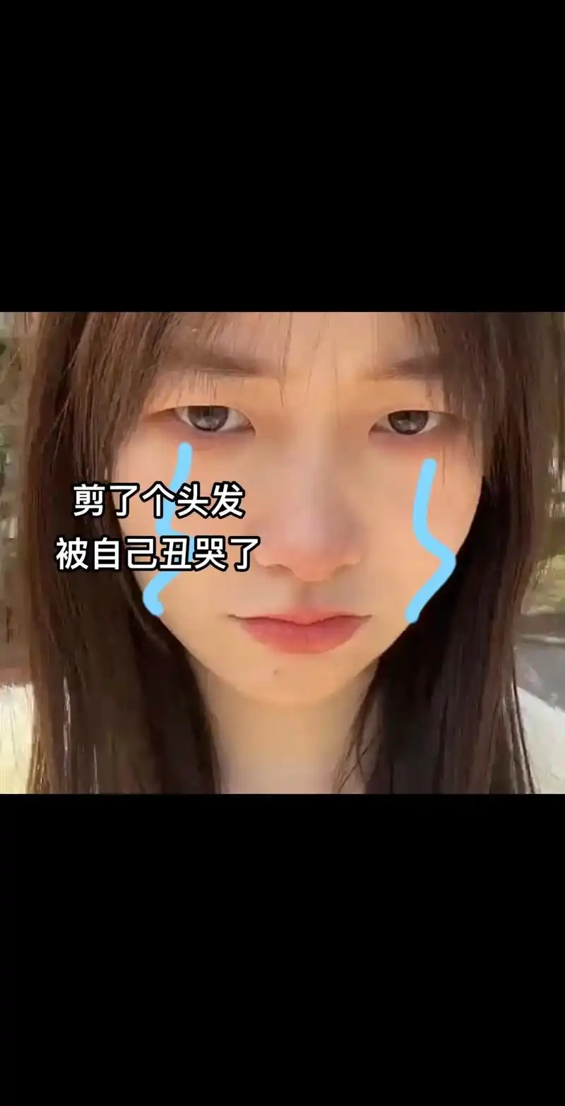 剪了头发 把自己丑哭了 于是
