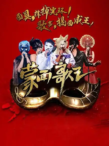 蒙面歌王