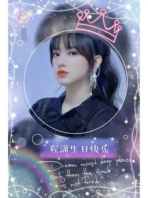 程潇生日快乐