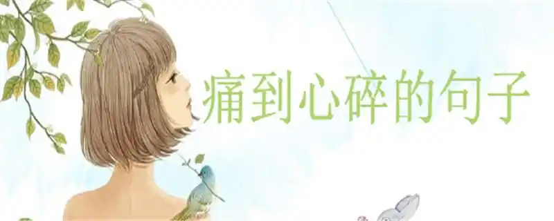 20句心痛到无法呼吸的句子集锦痛到心碎的说说心情