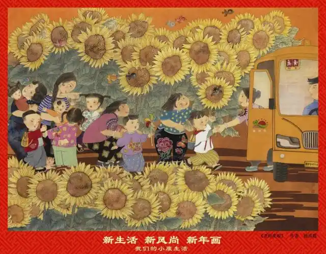 新生活新风尚新年画2