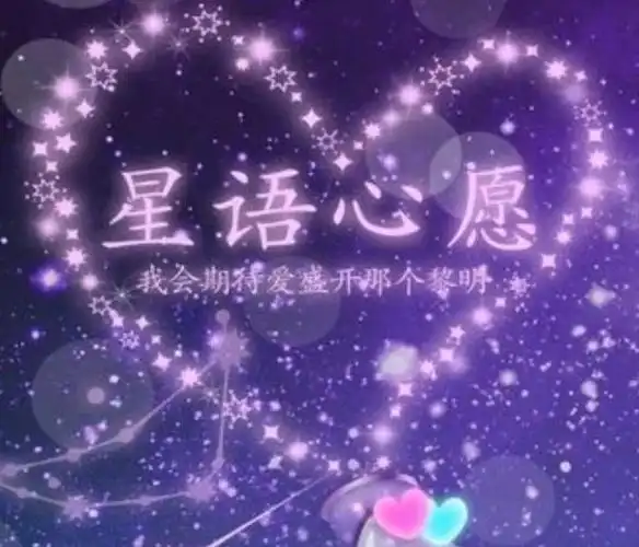 墨羽作品 星语心愿