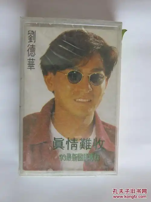 (磁带a454)刘德华 真情难收 全新