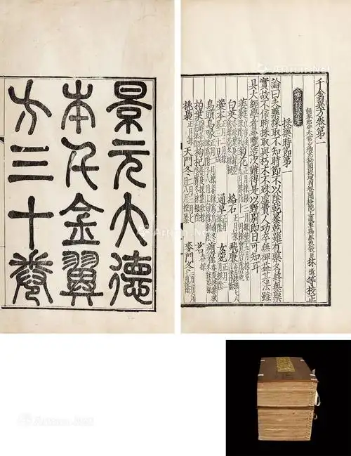 【唐 备急千金要方三十卷千金翼方三十卷 白纸】拍卖品_图片_价格_鉴