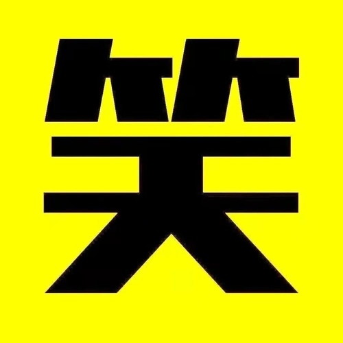 我是二歪搞笑配音