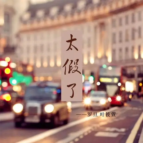 叶筱萱罗旦太假了