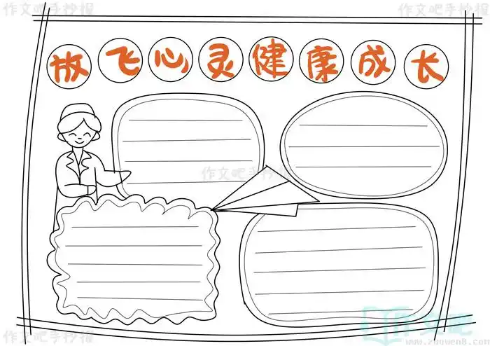 放飞心灵健康成长手抄报