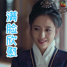 琅琊榜2佟丽娅满脸欣慰gif动图_动态图_表情包下载_soogif
