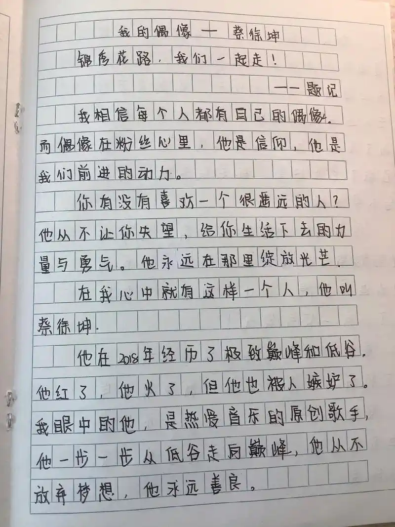 作文《我的偶像一蔡徐坤》 《我的偶像-蔡徐坤》 锦秀花路,我们一起走