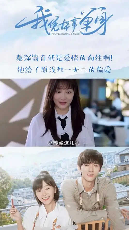 《我凭本事单身》秦深简直就是爱情的向往啊