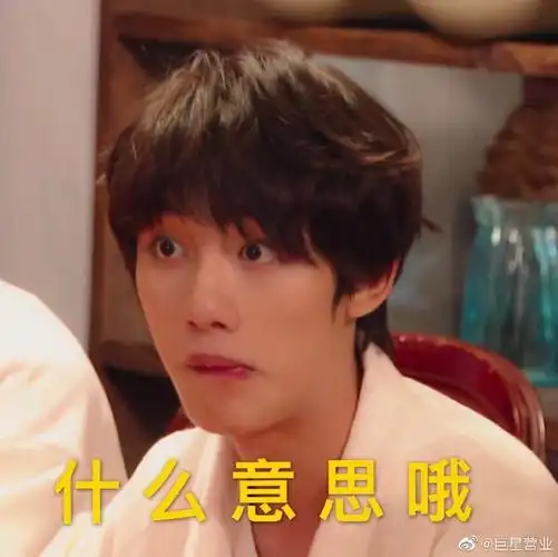 丁程鑫像是和领导相处的我#哈哈哈哈好喜欢丁程鑫什么意思哦表情