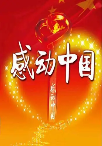 感动中国十周年-内蒙古农业大学