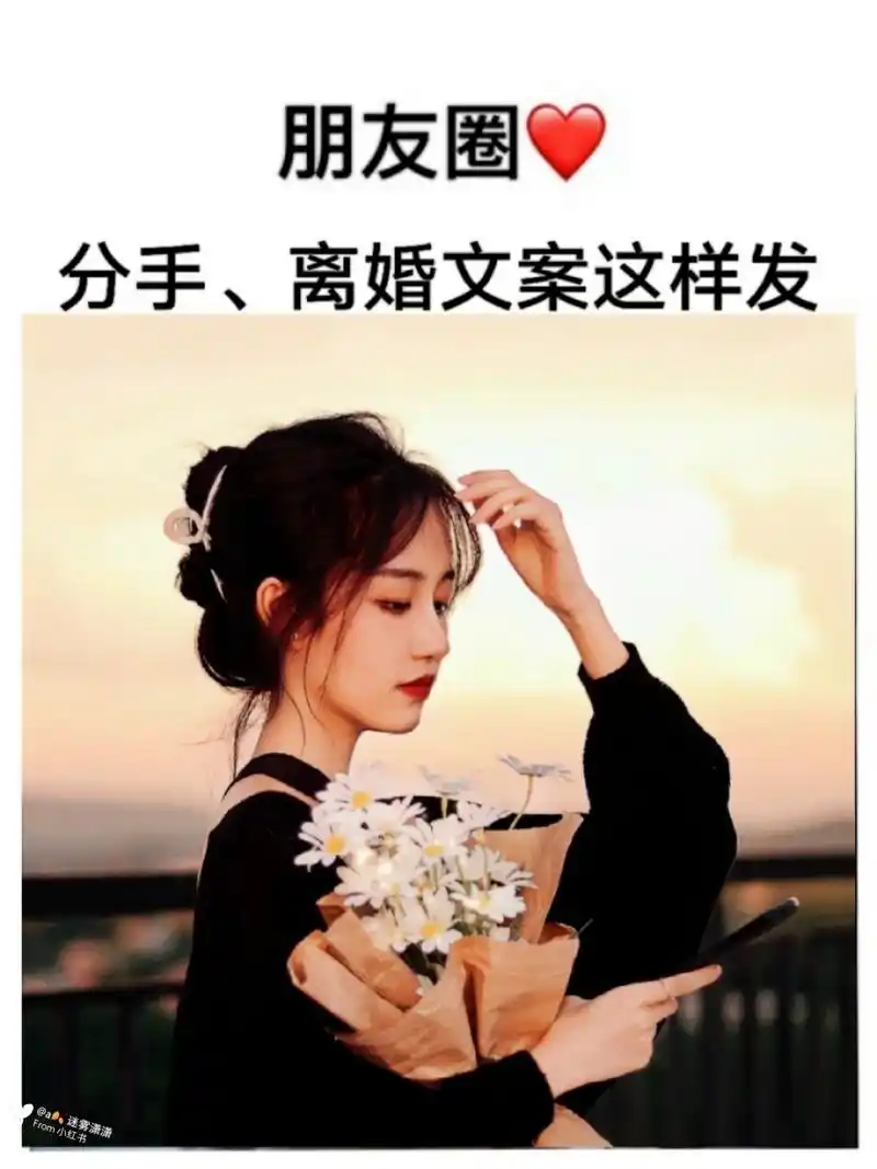 【分手离婚文案这样发】朋友圈九宫格文案 分手文案/离婚文案/告别