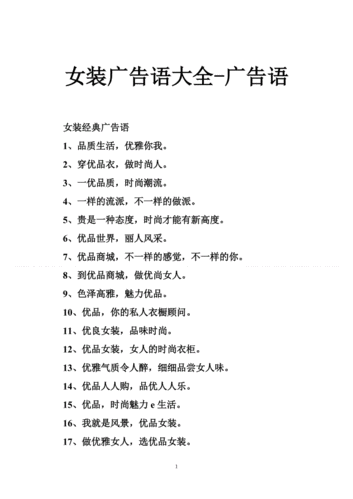女装广告语大全-广告语.doc
