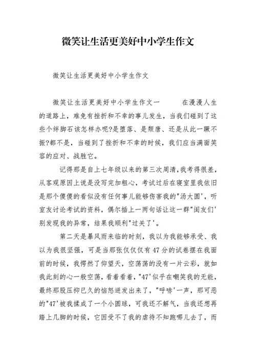 微笑让生活更美好中小学生作文docx5页