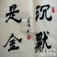 微信里沉默是金头像【点击鼠标右键下载】