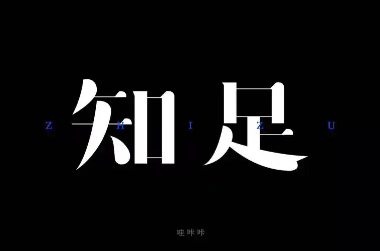 快乐满足!38款知足字体设计