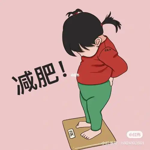 一个月减重10斤成功