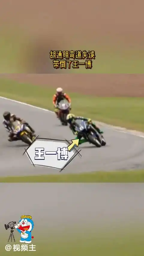 王一博摔车了,王一博因胡通明摔出赛道