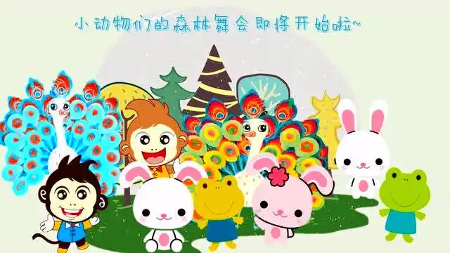 小动物的森林舞会