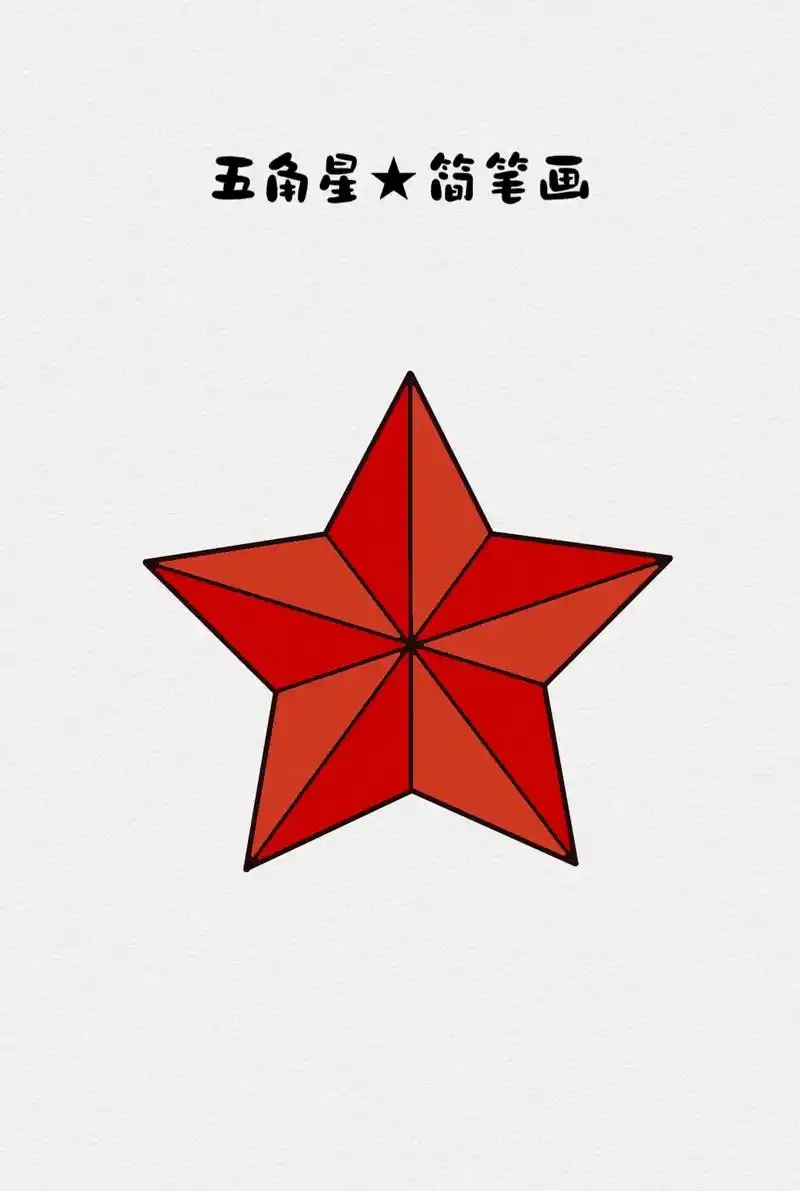 五角星简笔画.#儿童画 #一学就会系列 #简笔画 #一起学画 - 抖音
