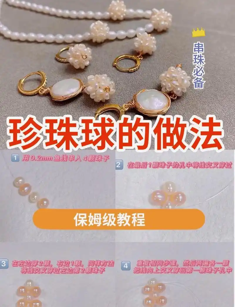 diy饰品必学的珍珠球手作教程.①用线穿入4颗珠子 ②在最后 - 抖音