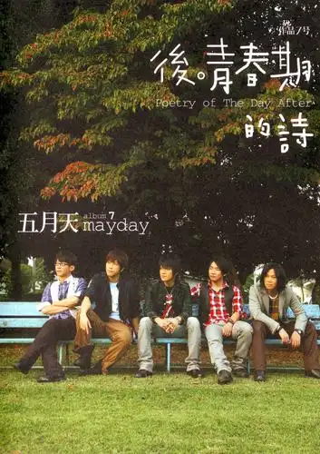 五月天 后青春期的诗