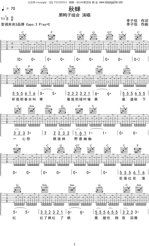 黑鸭子组合《秋蝉》吉他谱c调吉他弹唱谱