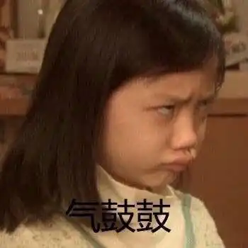 嘟嘴生气的表情包_手机搜狐网