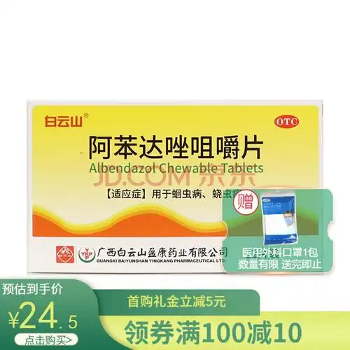 白云山 阿苯达唑咀嚼片 12片 蛔虫病 蛲虫病 1盒原品