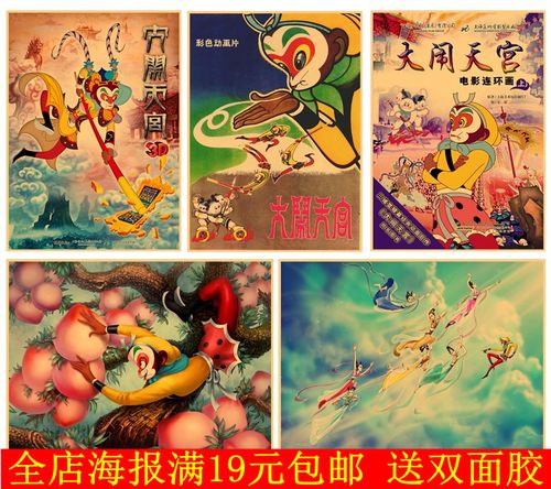 大闹天宫 国产经典动画动漫海报文艺怀旧复古老海报 幼儿园装饰画