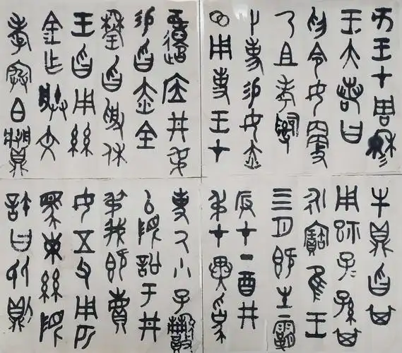 《金文书法集萃》第一册临习