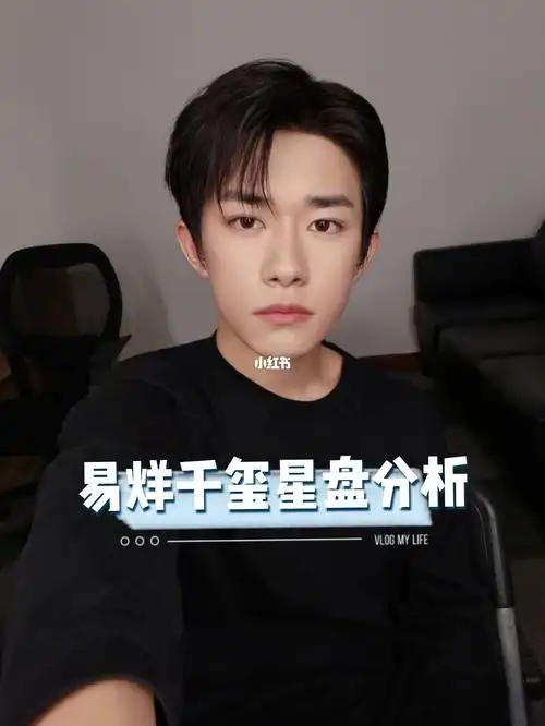 易烊千玺星盘分析