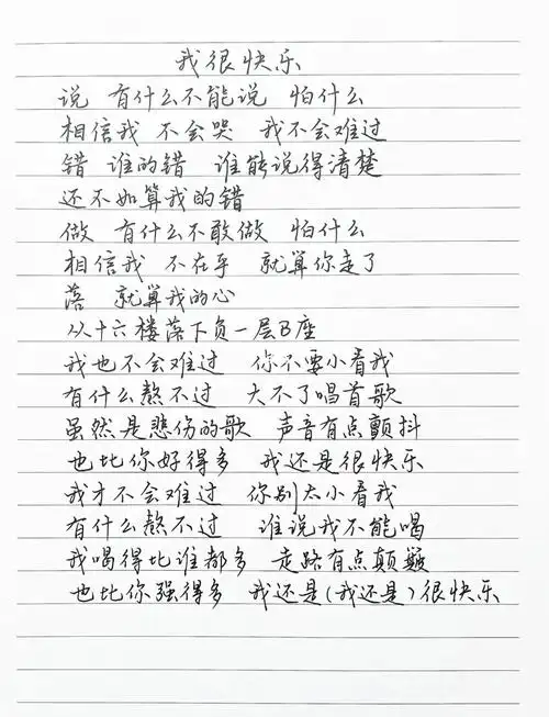 抄歌词我很快乐
