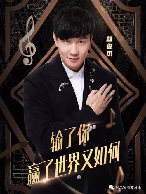 听歌- 梦想的声音 - 林俊杰《输了你赢了世界又如何》vs 张浩泽《那些