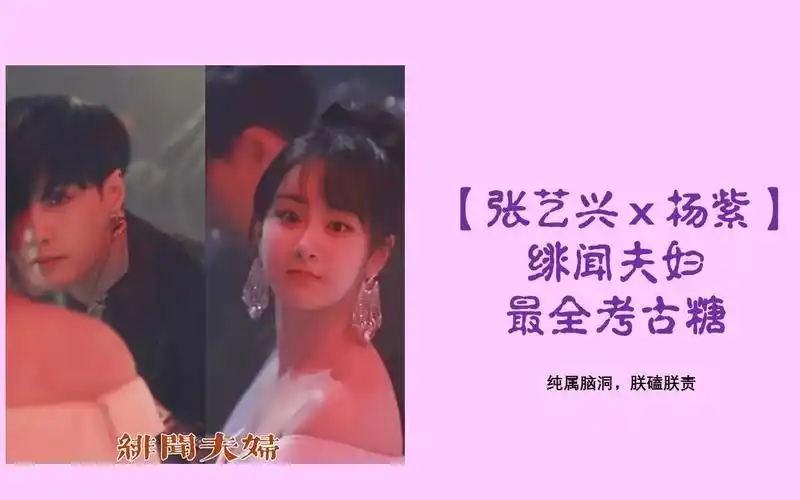【张艺兴ⅹ杨紫】天降绯闻女友,原来是你 || 绯闻夫妇/一心向阳考古糖