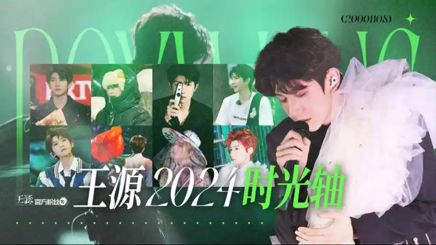 【王源】2024年时光轴