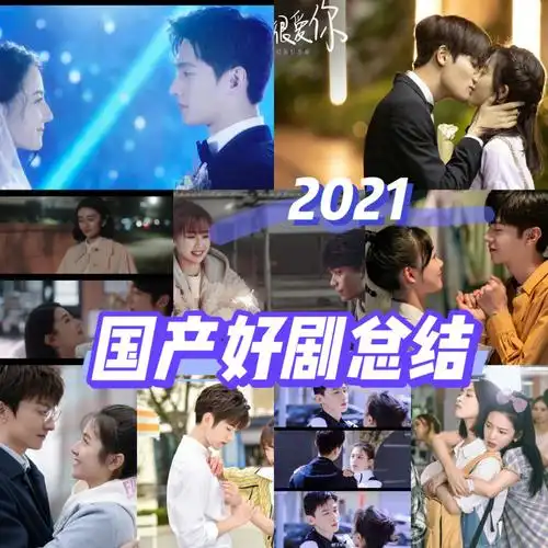 2021国产好剧快看有哪些剧是你错过的下